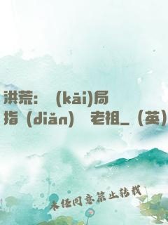 洪荒：開(kāi)局指點(diǎn)鴻鈞老祖